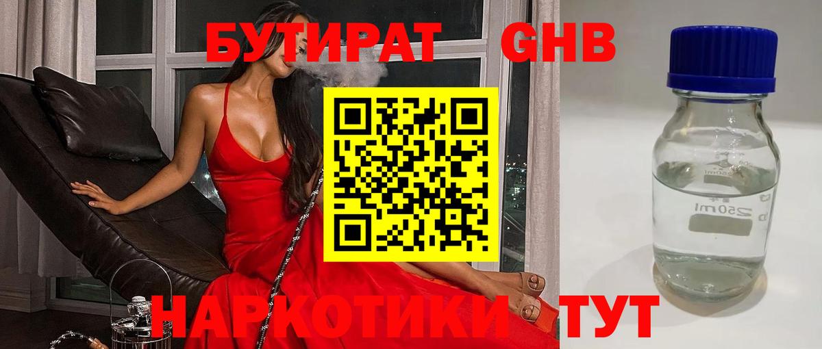 БУТИРАТ Butirat Мыски