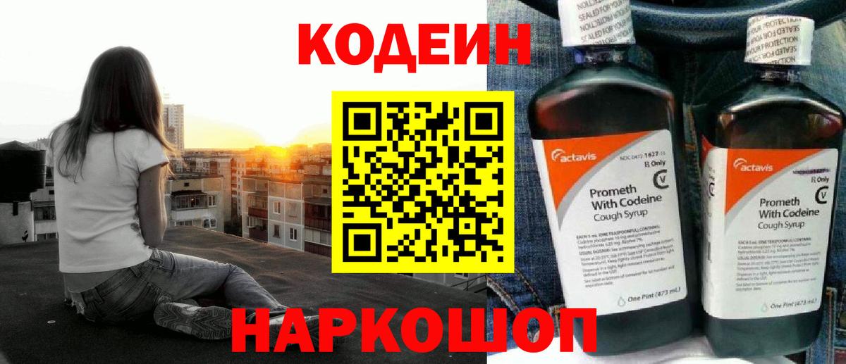 Кодеин Purple Drank Мыски