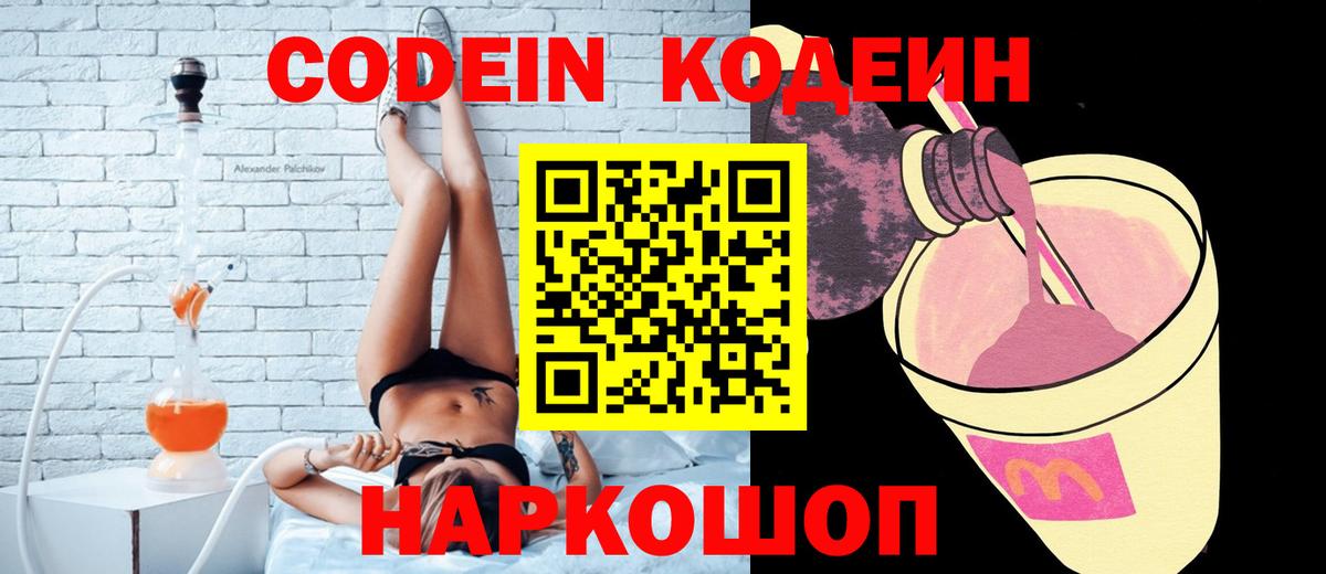 Кодеин Purple Drank  Вход с VPN  Мыски  Кодеиновый сироп Lean напиток Lean (лин) 